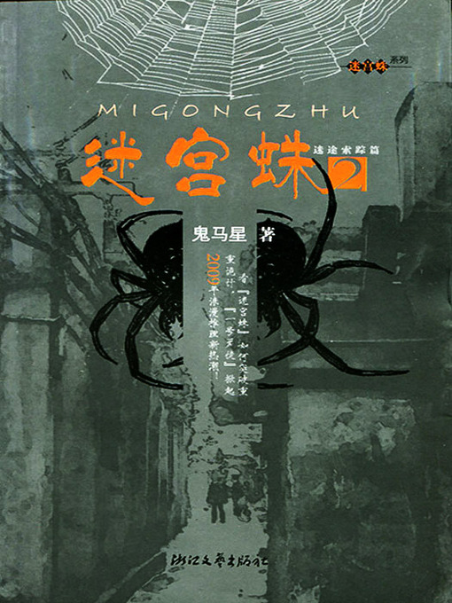 Title details for 迷宫蛛2 (Labyrinth spider 2) by Lu Xun - Available